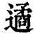 遹(印刷字体 ·清 ·康熙字典 )