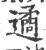 遹(印刷字体 ·宋 ·广韵 )