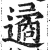 遹(印刷字体 ·明 ·洪武正韵 )