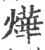 烨(印刷字体 ·宋 ·广韵 )