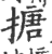 搪(印刷字体 ·宋 ·广韵 )