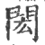 闳(印刷字体 ·宋 ·广韵 )