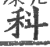 科(印刷字体 ·宋 ·广韵 )