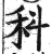 科(印刷字体 ·明 ·洪武正韵 )