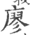 廖(印刷字体 ·宋 ·广韵 )