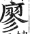 廖(印刷字体 ·明 ·洪武正韵 )