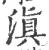 滇(印刷字体 ·宋 ·广韵 )