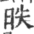 昳(印刷字体 ·宋 ·广韵 )