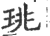 珧(印刷字体 ·宋 ·广韵 )