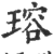 瑢(印刷字体 ·宋 ·广韵 )