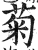 菊(印刷字体 ·明 ·洪武正韵 )