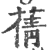 蒨(印刷字体 ·宋 ·广韵 )