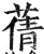 蒨(印刷字体 ·明 ·洪武正韵 )