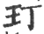 玎(印刷字体 ·宋 ·广韵 )