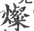 灿(印刷字体 ·宋 ·广韵 )