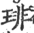 琲(印刷字体 ·宋 ·广韵 )