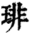 琲(印刷字体 ·清 ·康熙字典 )