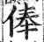 俸(印刷字体 ·明 ·洪武正韵 )