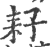 耔(印刷字体 ·宋 ·广韵 )