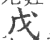 戊(印刷字体 ·宋 ·广韵 )