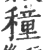 穜(印刷字体 ·宋 ·广韵 )