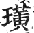 璜(印刷字体 ·明 ·洪武正韵 )