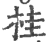 桂(印刷字体 ·宋 ·广韵 )