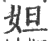 妲(印刷字体 ·宋 ·广韵 )