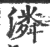 潾(印刷字体 ·宋 ·广韵 )