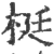 梃(印刷字体 ·宋 ·广韵 )