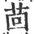 茴(印刷字体 ·宋 ·广韵 )