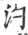 汋(印刷字体 ·宋 ·广韵 )