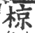 椋(印刷字体 ·宋 ·广韵 )