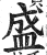 盛(印刷字体 ·明 ·洪武正韵 )