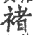 褚(印刷字体 ·宋 ·广韵 )