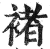 褚(印刷字体 ·明 ·洪武正韵 )