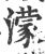 濛(印刷字体 ·宋 ·广韵 )