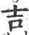 吉(印刷字体 ·宋 ·广韵 )