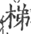 梯(印刷字体 ·宋 ·广韵 )