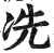 冼(印刷字体 ·明 ·洪武正韵 )