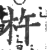 杵(印刷字体 ·宋 ·广韵 )