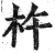 杵(印刷字体 ·明 ·洪武正韵 )