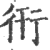 衎(印刷字体 ·宋 ·广韵 )