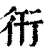 衎(印刷字体 ·清 ·康熙字典 )