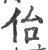 佁(印刷字体 ·宋 ·广韵 )