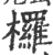 椤(印刷字体 ·宋 ·广韵 )