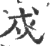 戍(印刷字体 ·宋 ·广韵 )