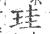 珪(印刷字体 ·宋 ·广韵 )