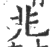 兆(印刷字体 ·宋 ·广韵 )