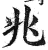 兆(印刷字体 ·明 ·洪武正韵 )